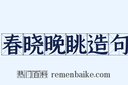 春晓晚眺造句是什么意思的图片